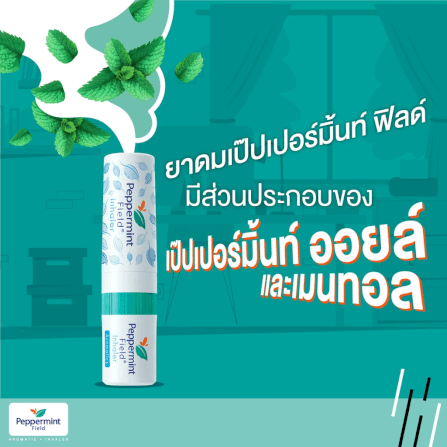 ยาดม เป๊ปเปอร์มิ้นท์ ฟิลด์ กลิ่นออริจินอล ขนาด 2 ซีซี จำนวน 12 ชิ้น_1